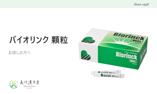 ヤクケン バイオリンク 顆粒