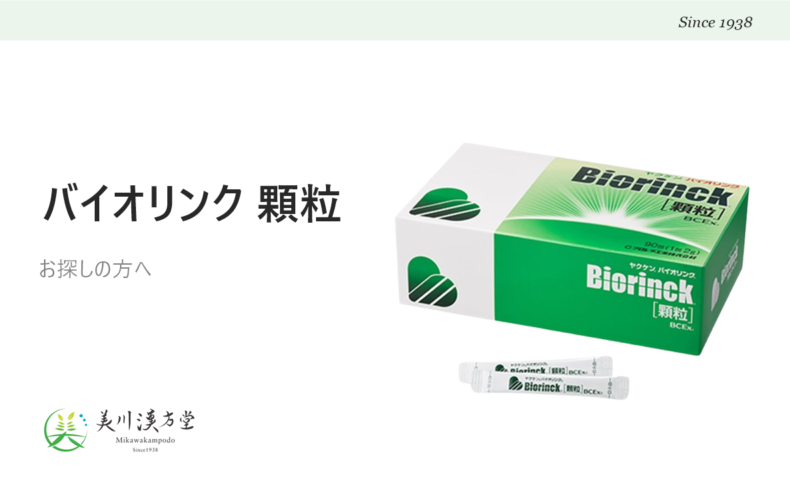 ヤクケン バイオリンク 顆粒