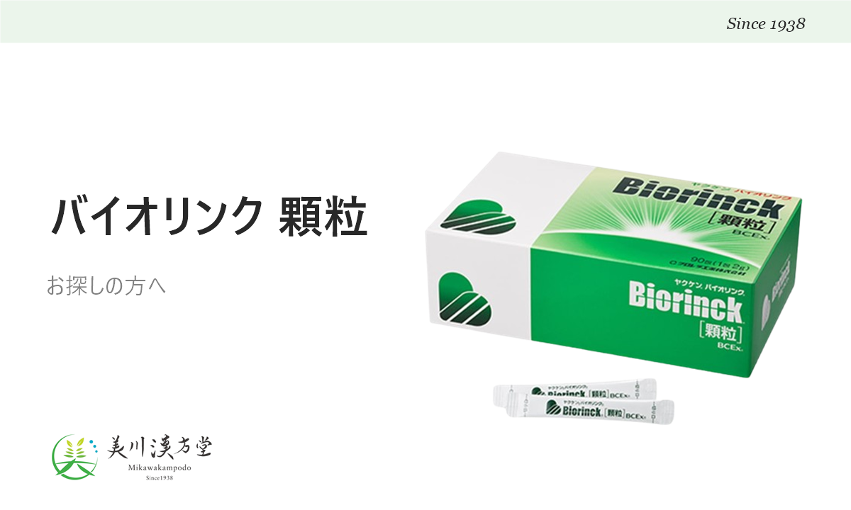 ヤクケン バイオリンク 顆粒をお探しの方へ アイキャッチ