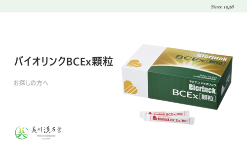 ヤクケン バイオリンク BCEx顆粒