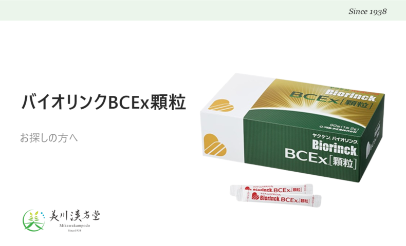 ヤクケン バイオリンク BCEx顆粒
