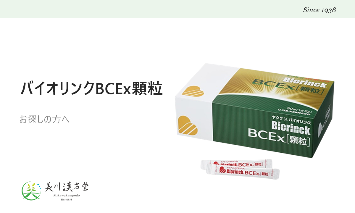ヤクケン バイオリンク BCEx顆粒をお探しの方へ アイキャッチ