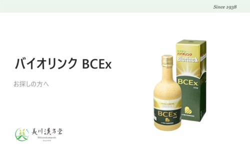 ヤクケン バイオリンク BCEx