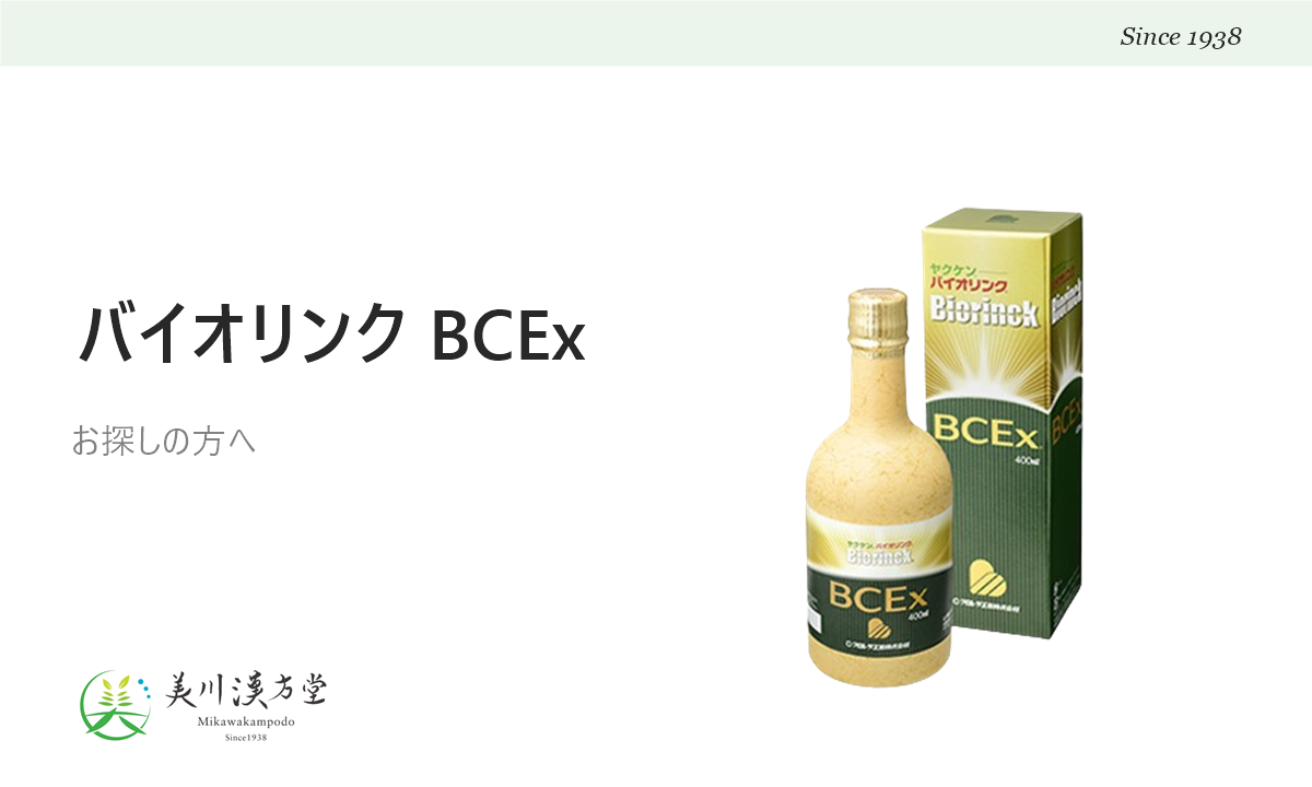 ヤクケン バイオリンク BCExをお探しの方へ アイキャッチ