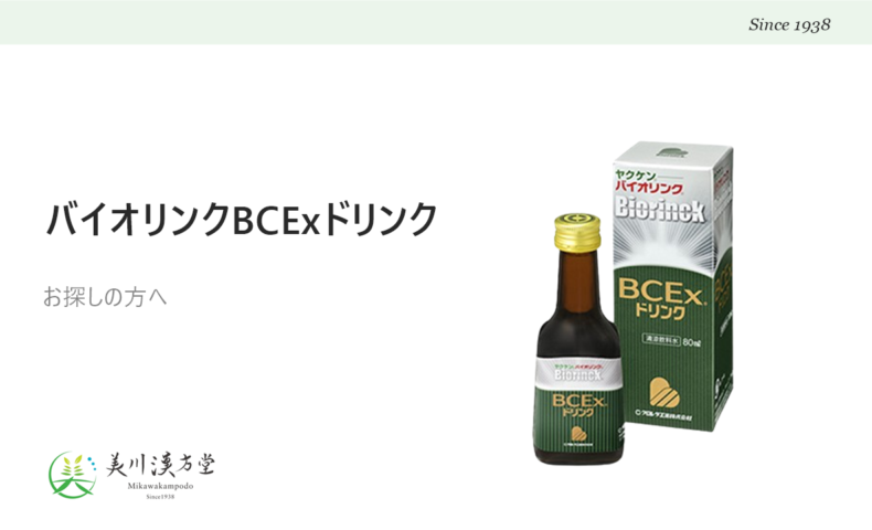 ヤクケン バイオリンク BCExドリンク