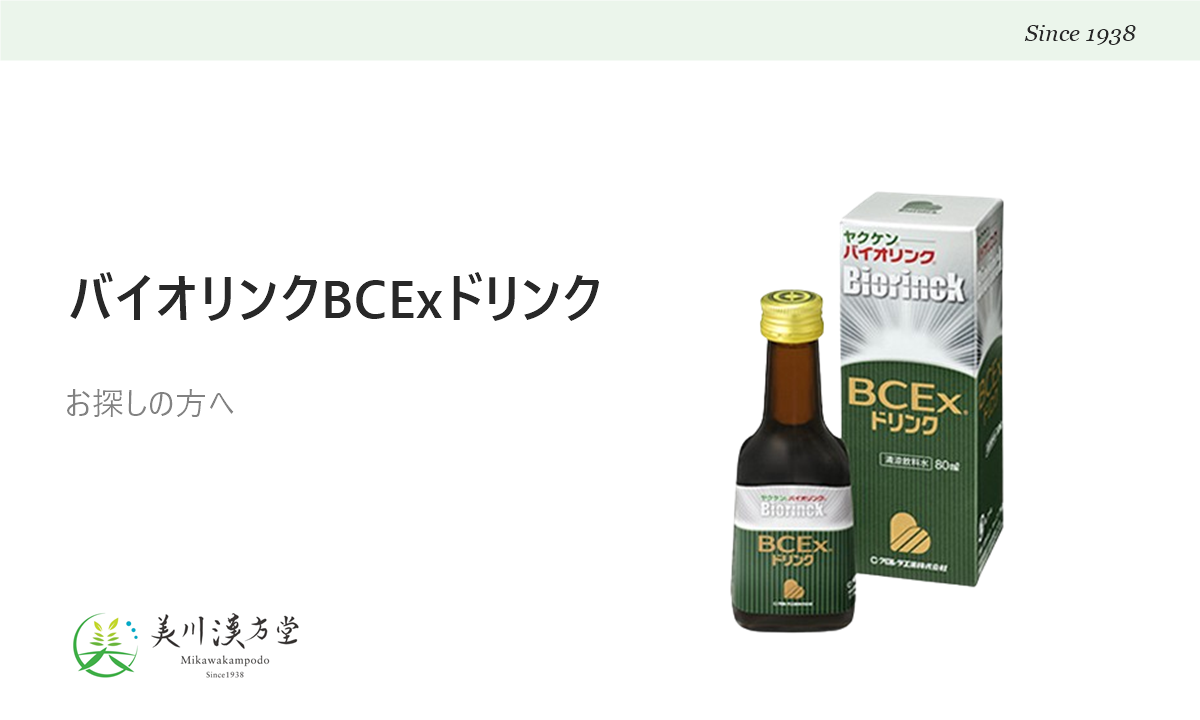ヤクケン バイオリンク BCExドリンクをお探しの方へ アイキャッチ