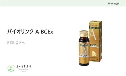 ヤクケン バイオリンク A BCEx