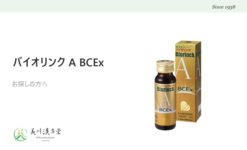 ヤクケン バイオリンク A BCEx