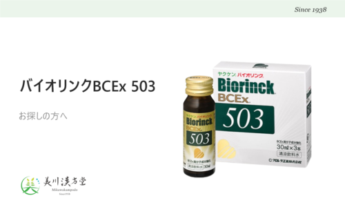 ヤクケン バイオリンク BCEx 503