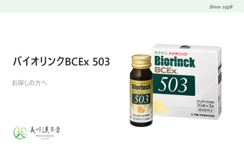 ヤクケン バイオリンク BCEx 503