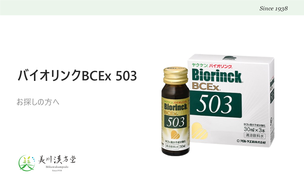 ヤクケン バイオリンク BCEx 503をお探しの方へ アイキャッチ