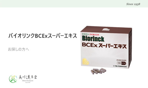 ヤクケン バイオリンク BCEx スーパーエキス