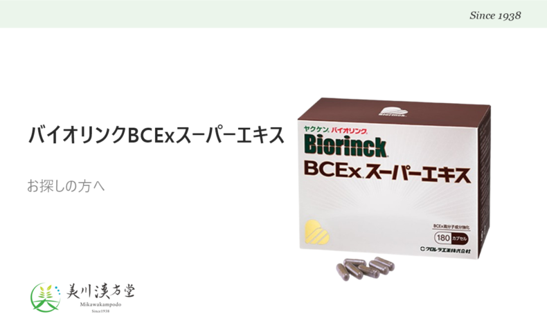 ヤクケン バイオリンク BCEx スーパーエキス