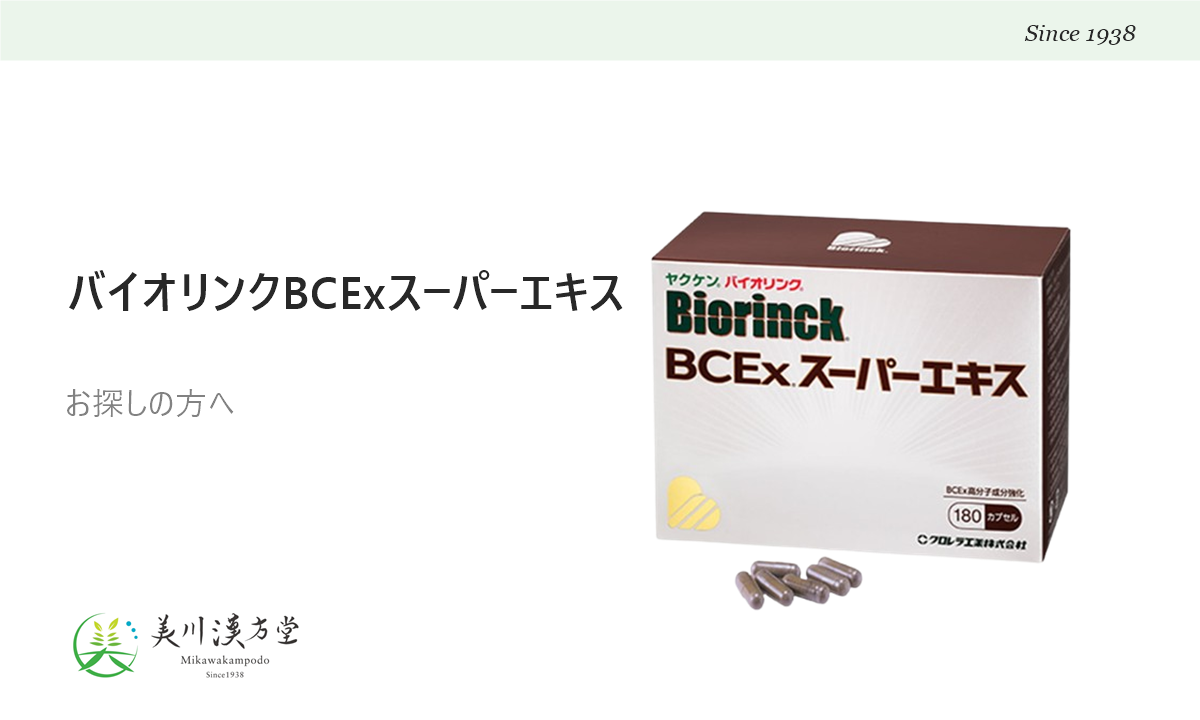 ヤクケン バイオリンク BCEx スーパーエキスをお探しの方へ アイキャッチ