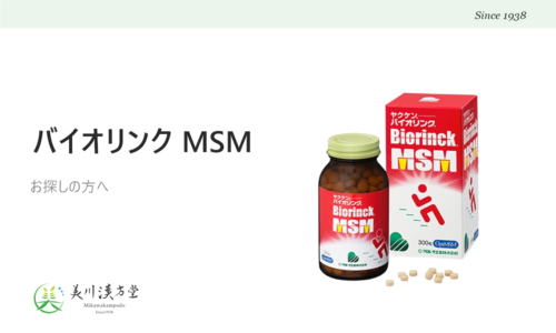 ヤクケン バイオリンク MSM
