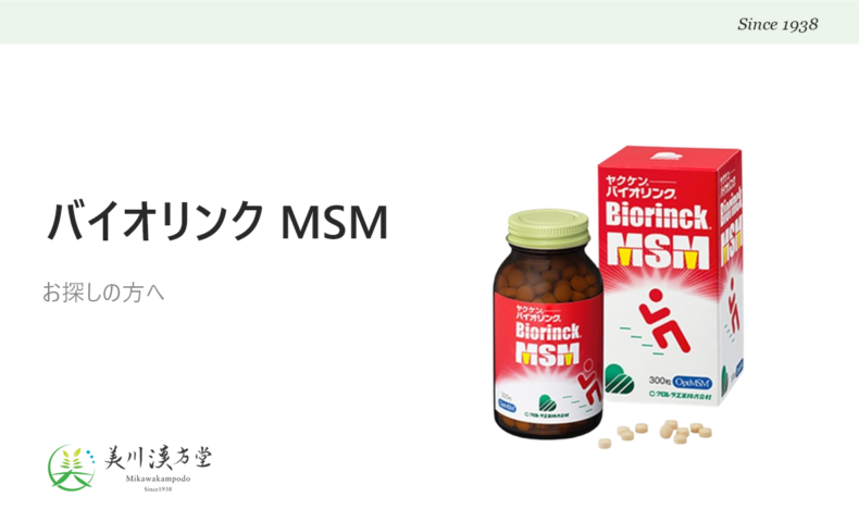 ヤクケン バイオリンク MSM