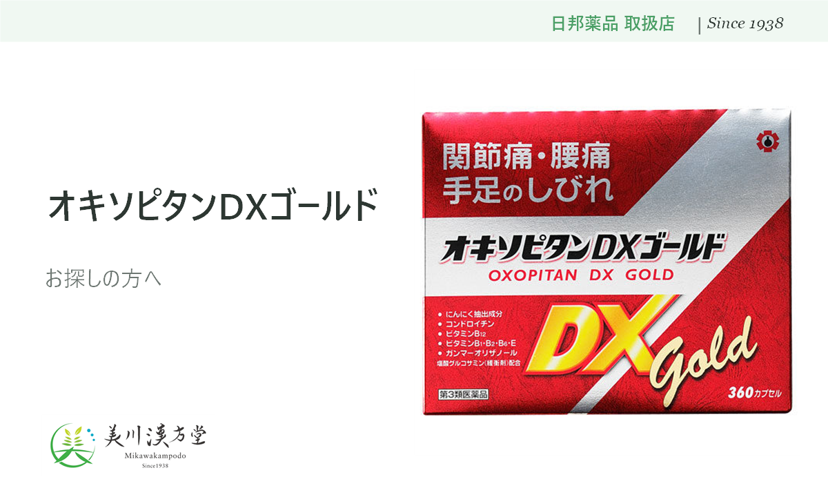 オキソピタンDXゴールド