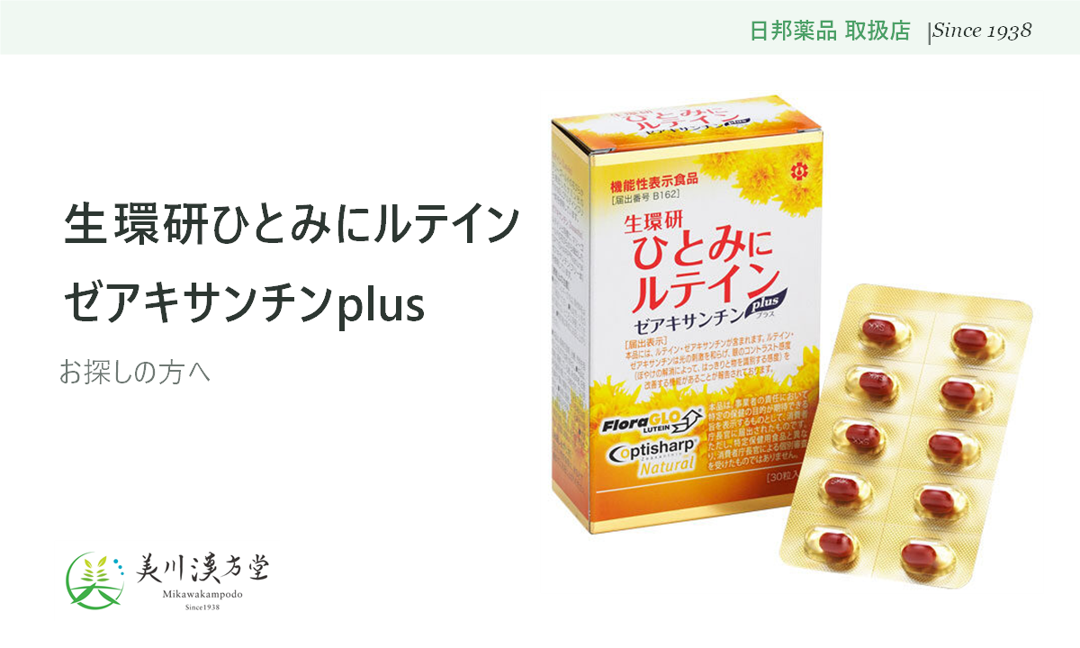 生環研ひとみにルテインゼアキサンチンplus