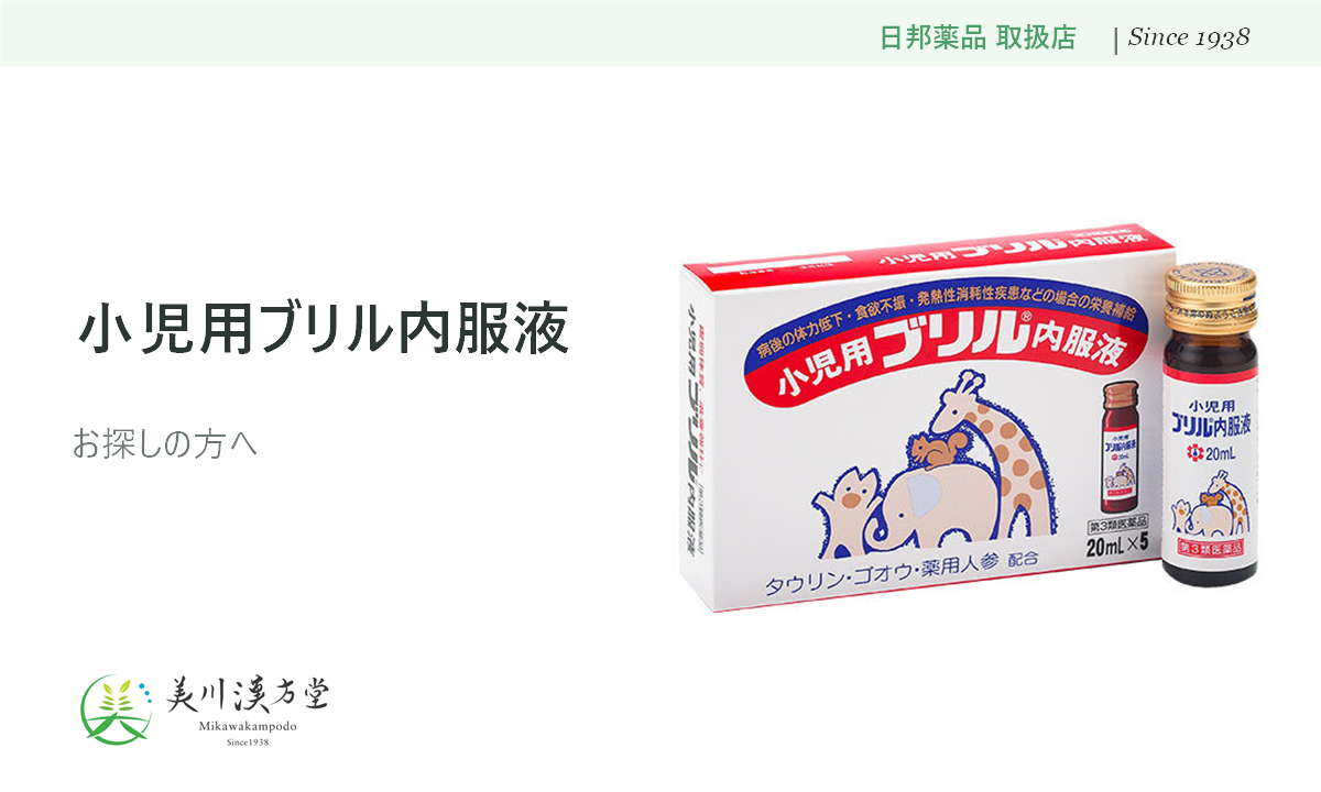 小児用ブリル内服液