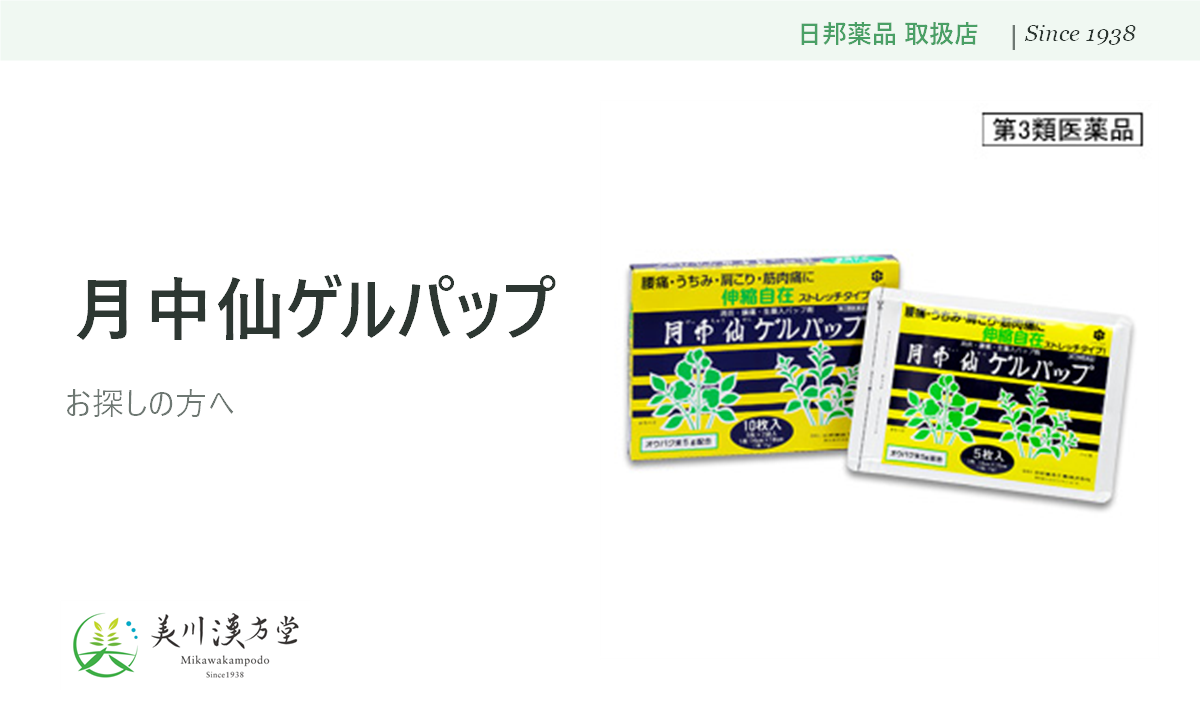 月中仙ゲルパップ