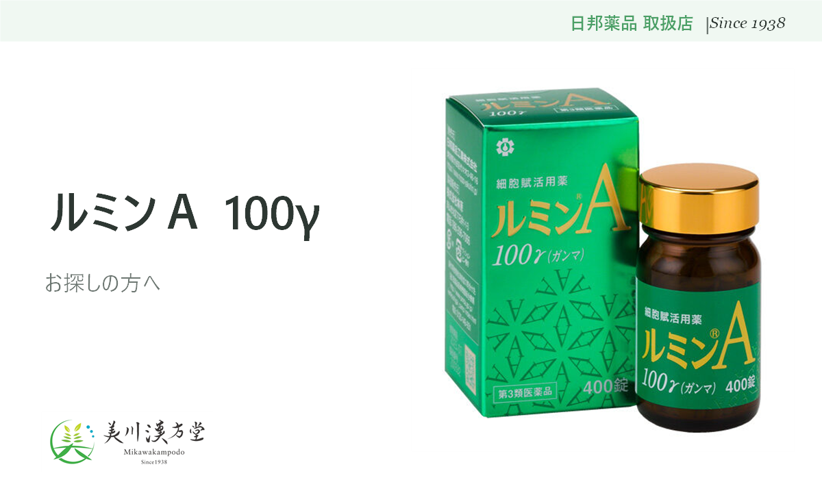 ルミンＡ 100γ