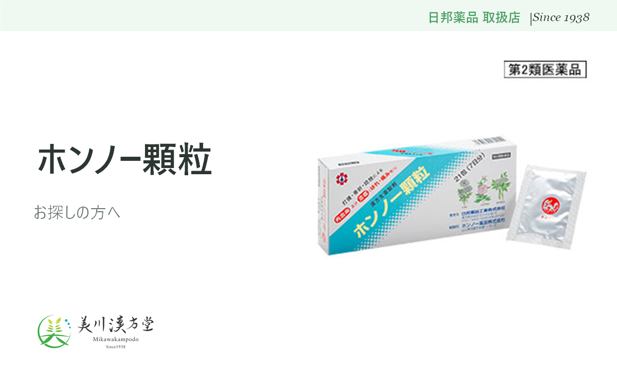 ホンノー顆粒
