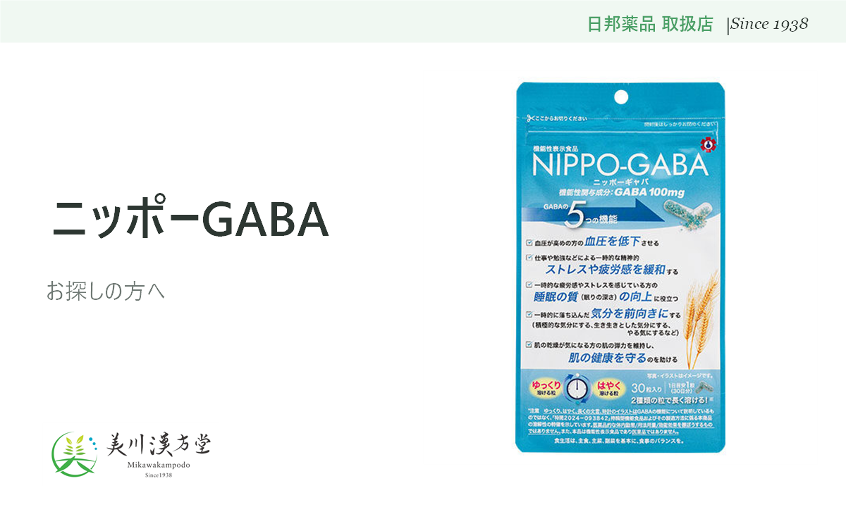 ニッポーGABA
