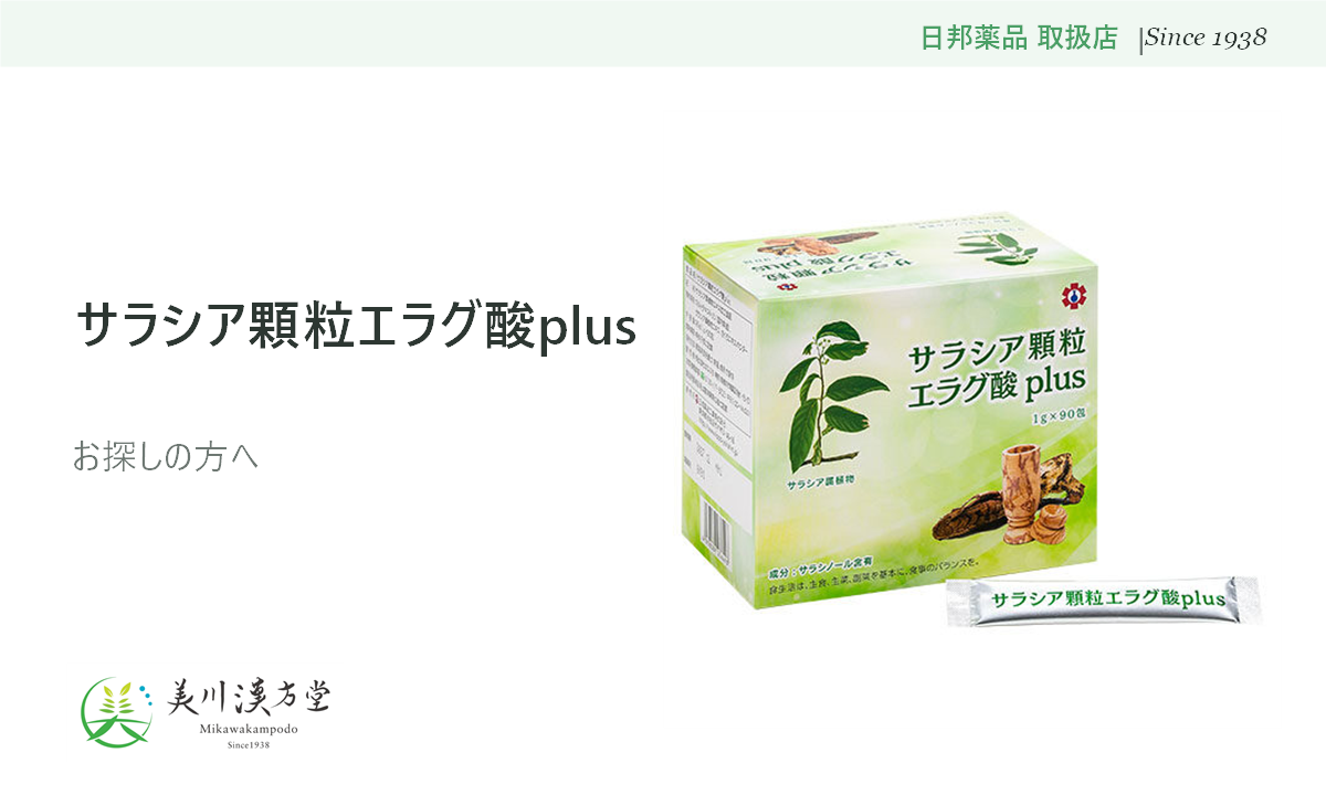 サラシア顆粒エラグ酸plus