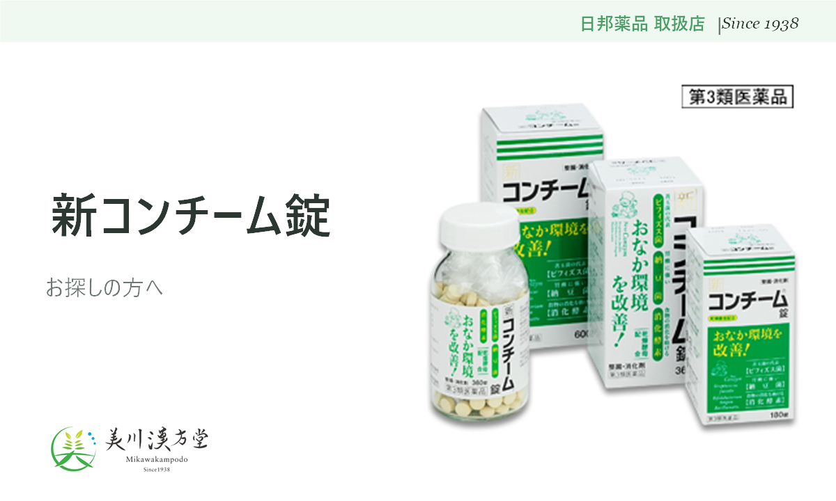 新コンチーム錠