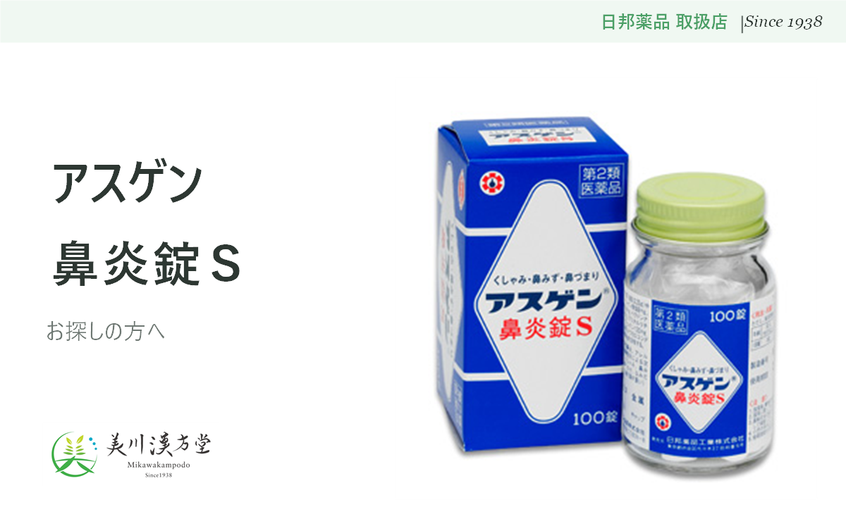 アスゲン鼻炎錠S アイキャッチ
