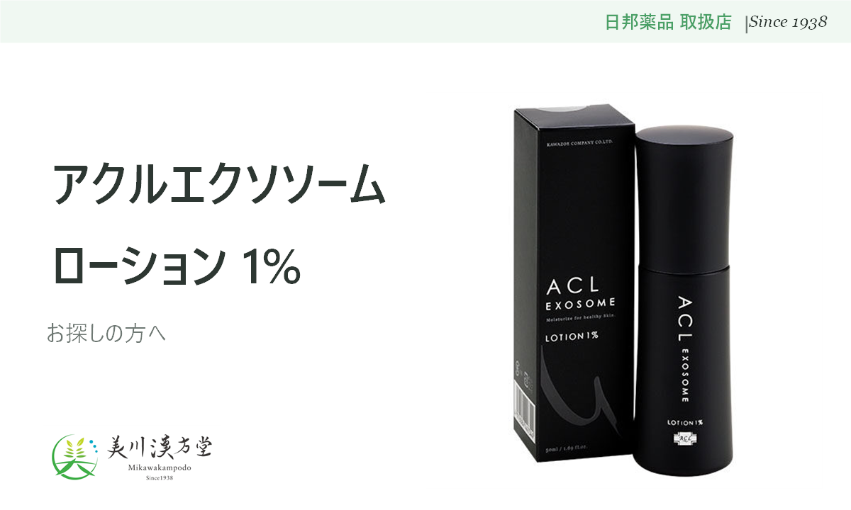 アクルエクソソームローション 1％をお探しの方へ アイキャッチ