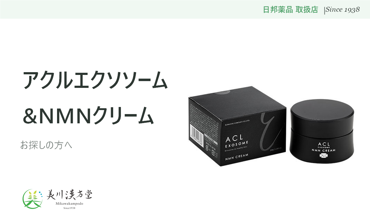 アクルエクソソーム&NMNクリームをお探しの方へ|NMN・5種セラミド配合(美川漢方堂) アイキャッチ