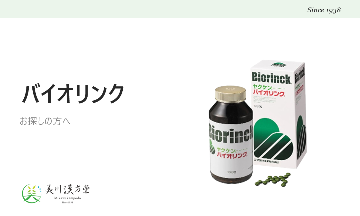 ヤクケン バイオリンクをお探しの方へ アイキャッチ
