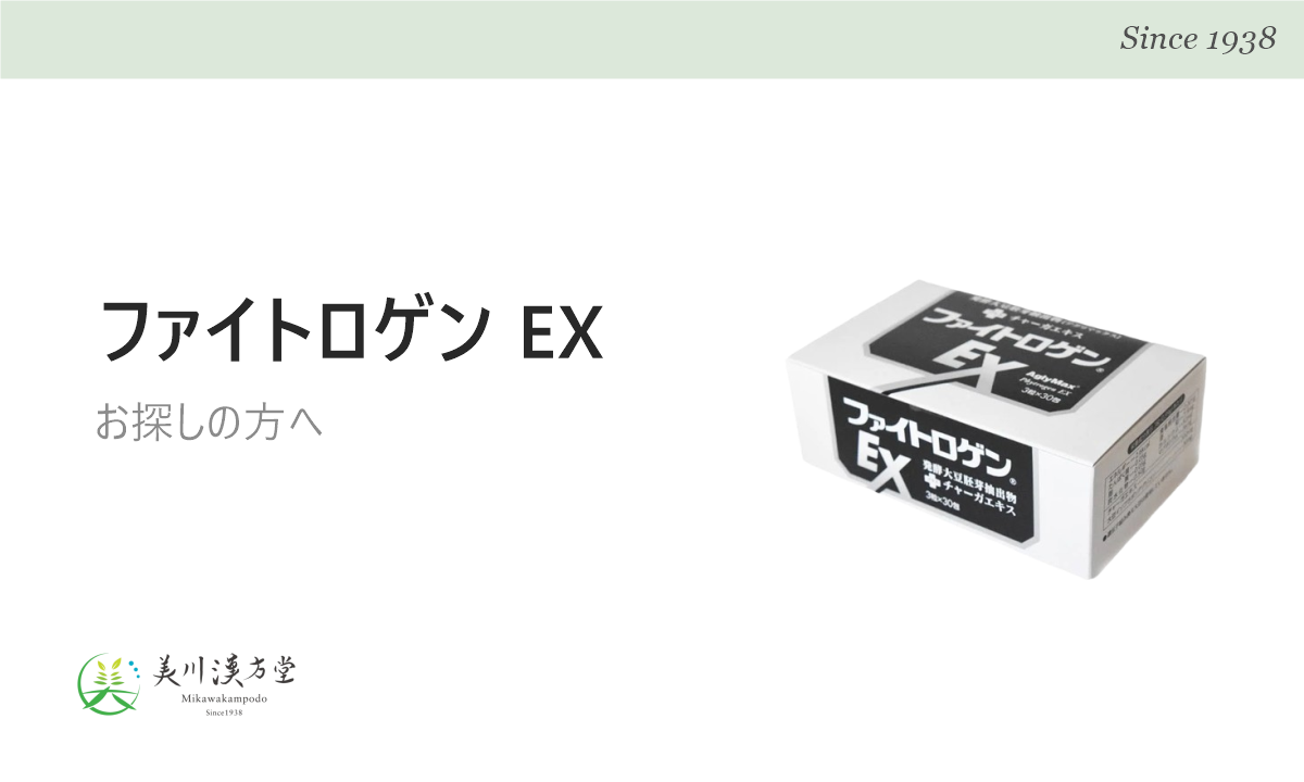 ファイトロゲン EX