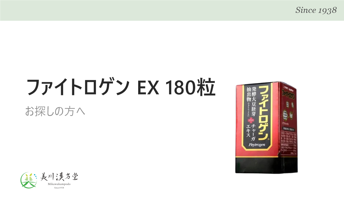 ファイトロゲン EX 180粒