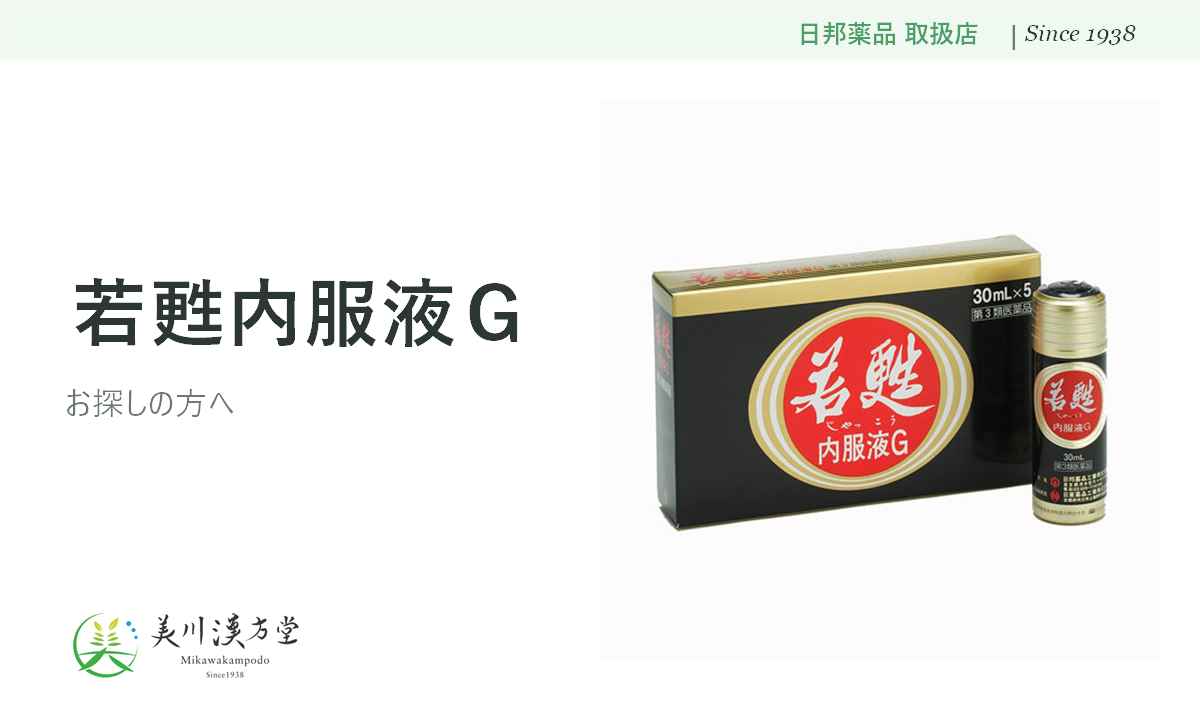 若甦内服液Ｇ 日邦薬品 取扱店 美川漢方堂