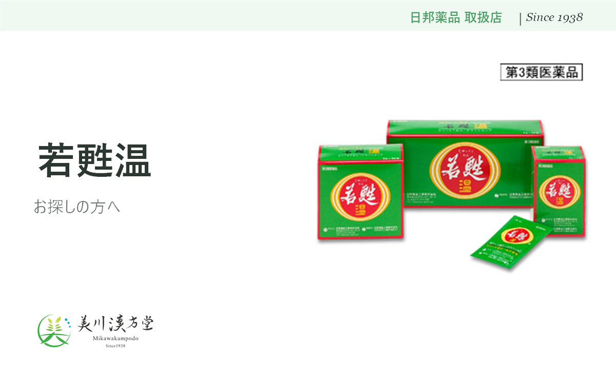若甦温 日邦薬品 取扱店 美川漢方堂