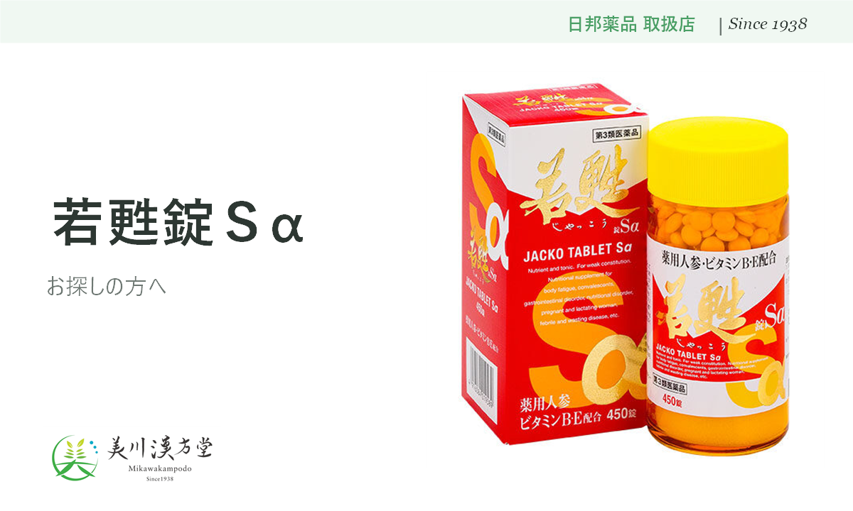 若甦錠Ｓα 日邦薬品 取扱店 美川漢方堂