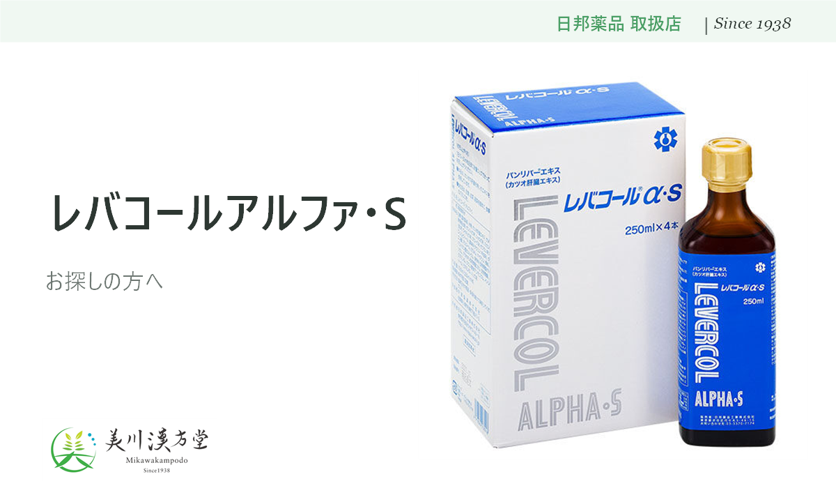 レバコールアルファ・S 日邦薬品 取扱店 美川漢方堂