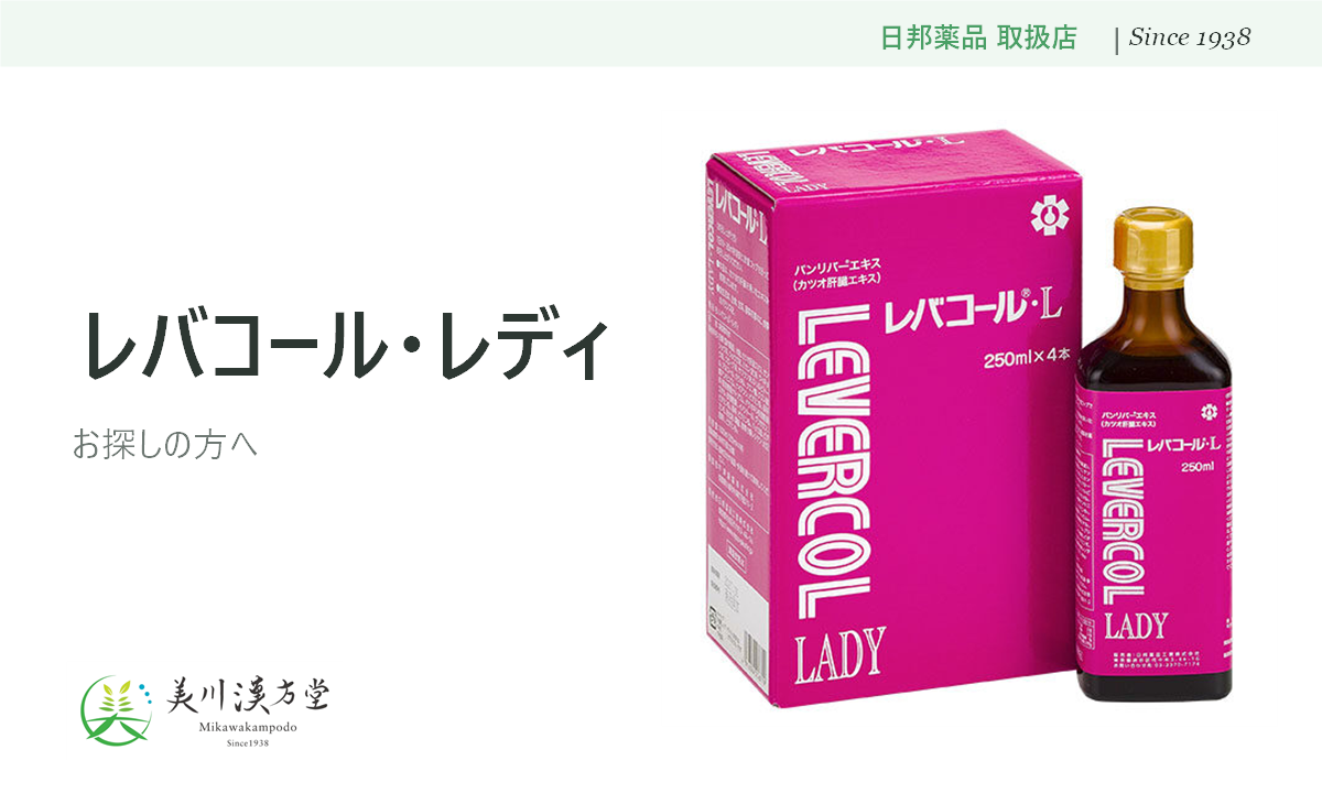 レバコール・レディ 日邦薬品 取扱店 美川漢方堂