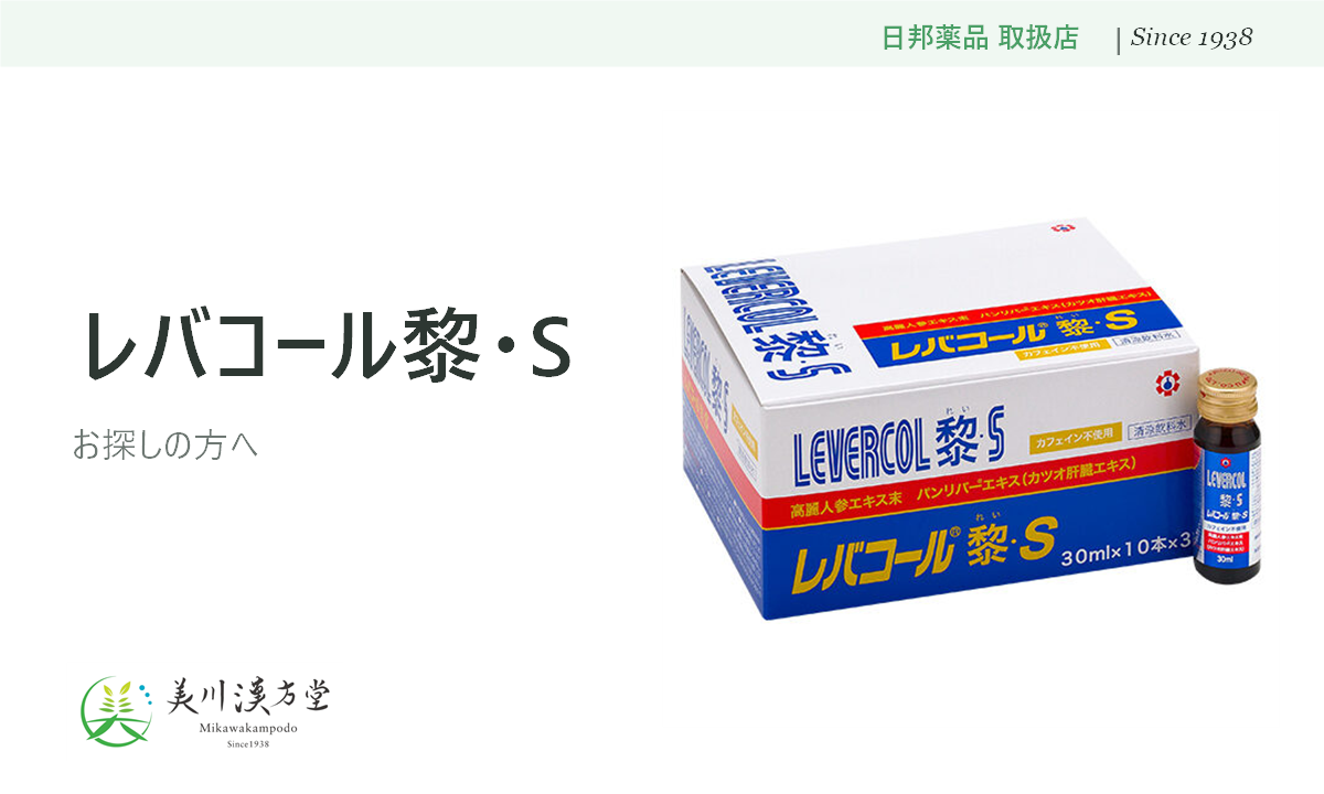 レバコール黎・S 日邦薬品 取扱店 美川漢方堂