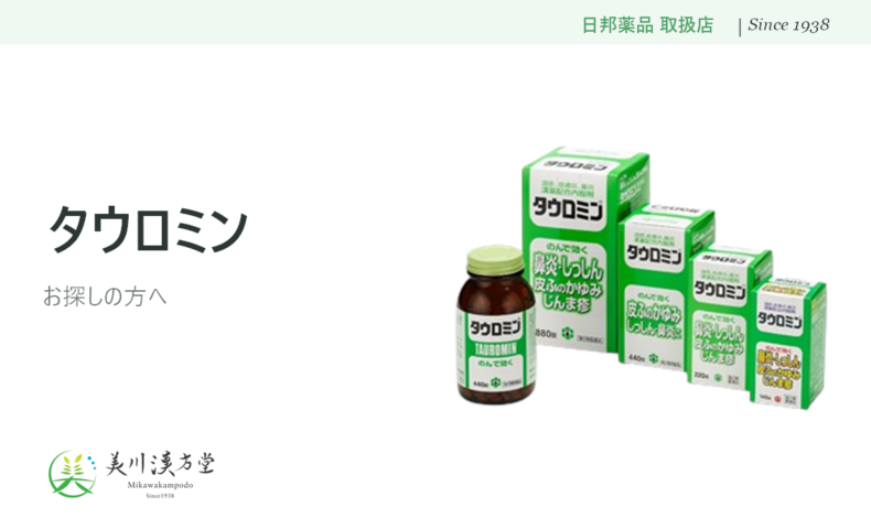 タウロミン 日邦薬品 取扱店 美川漢方堂