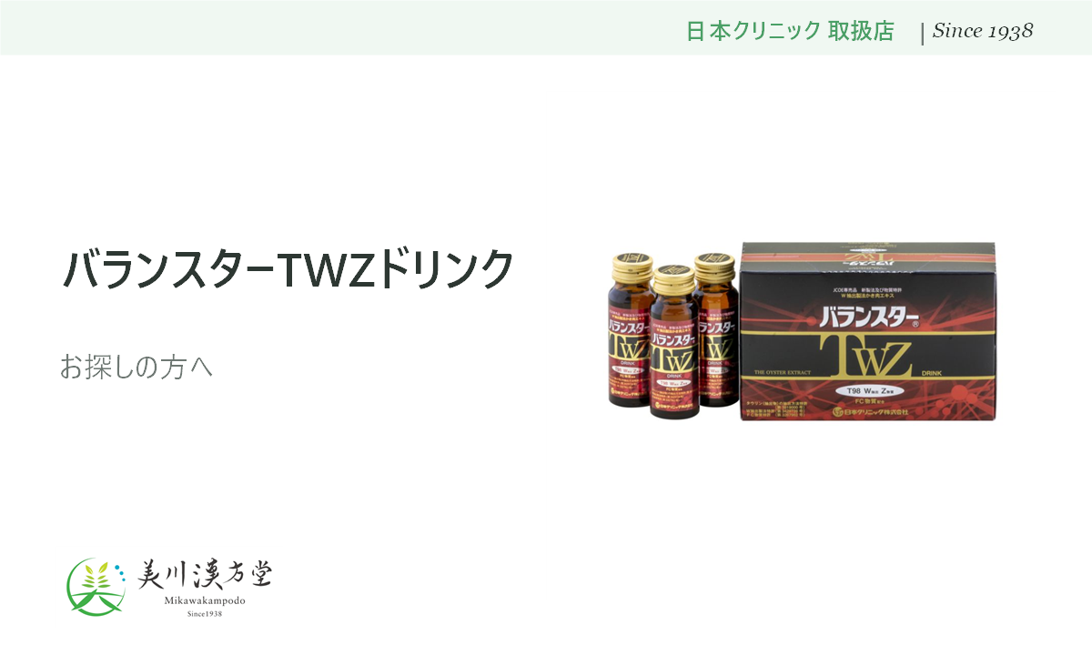 バランスターTWZドリンク 日本クリニック 取扱店 美川漢方堂