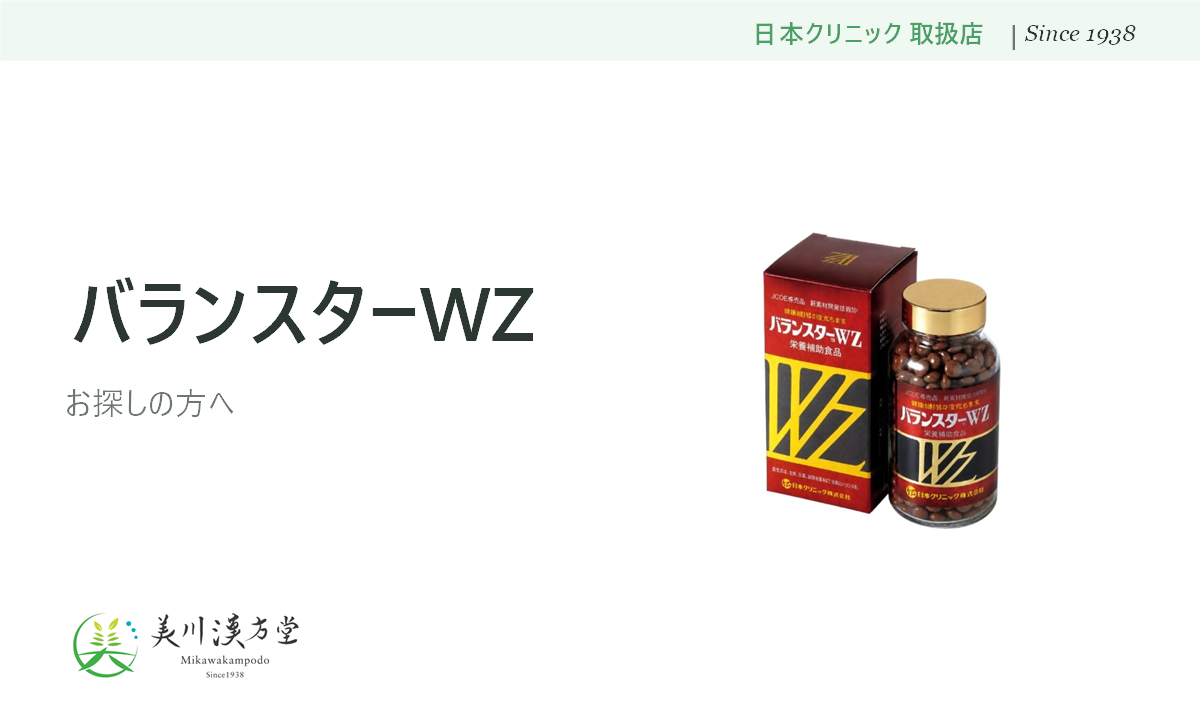 バランスターWZ 日本クリニック 取扱店 美川漢方堂
