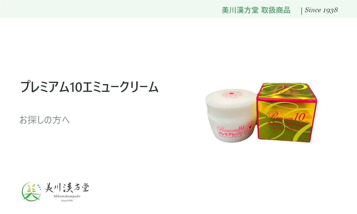 emu_cream 美川漢方堂