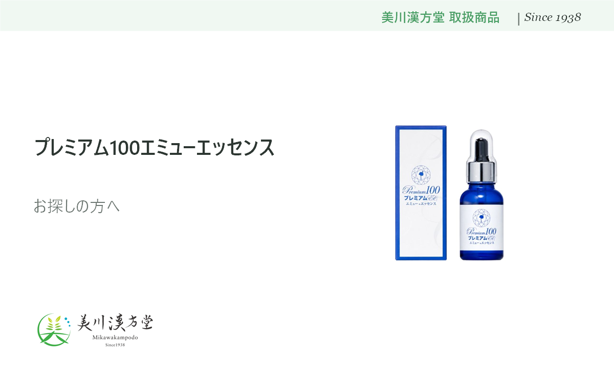 emu_essence 美川漢方堂