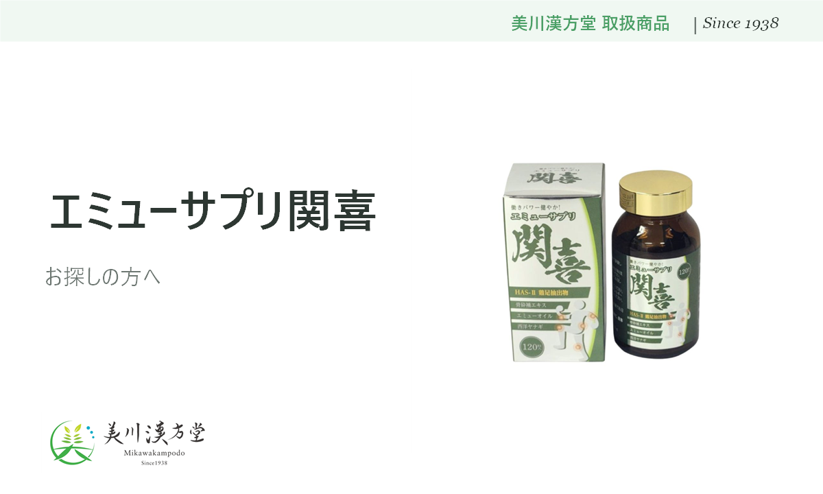emu_sekiki 美川漢方堂
