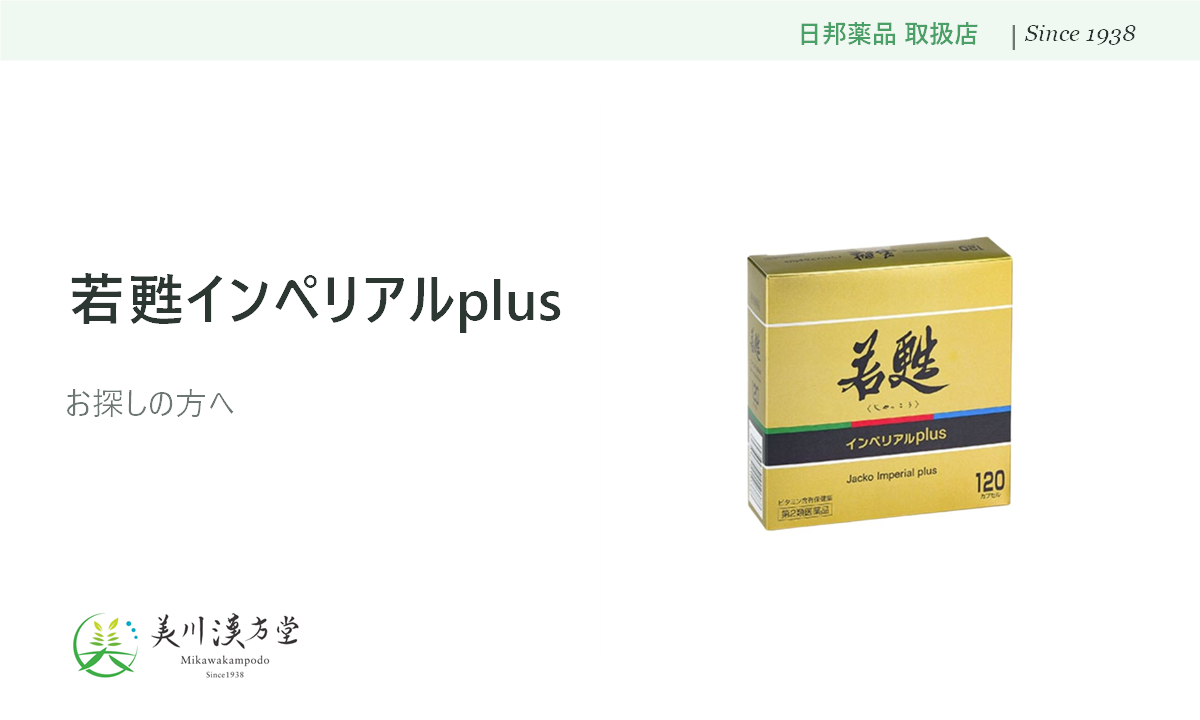 若甦インペリアルplus 日邦薬品工業 取扱店 美川漢方堂