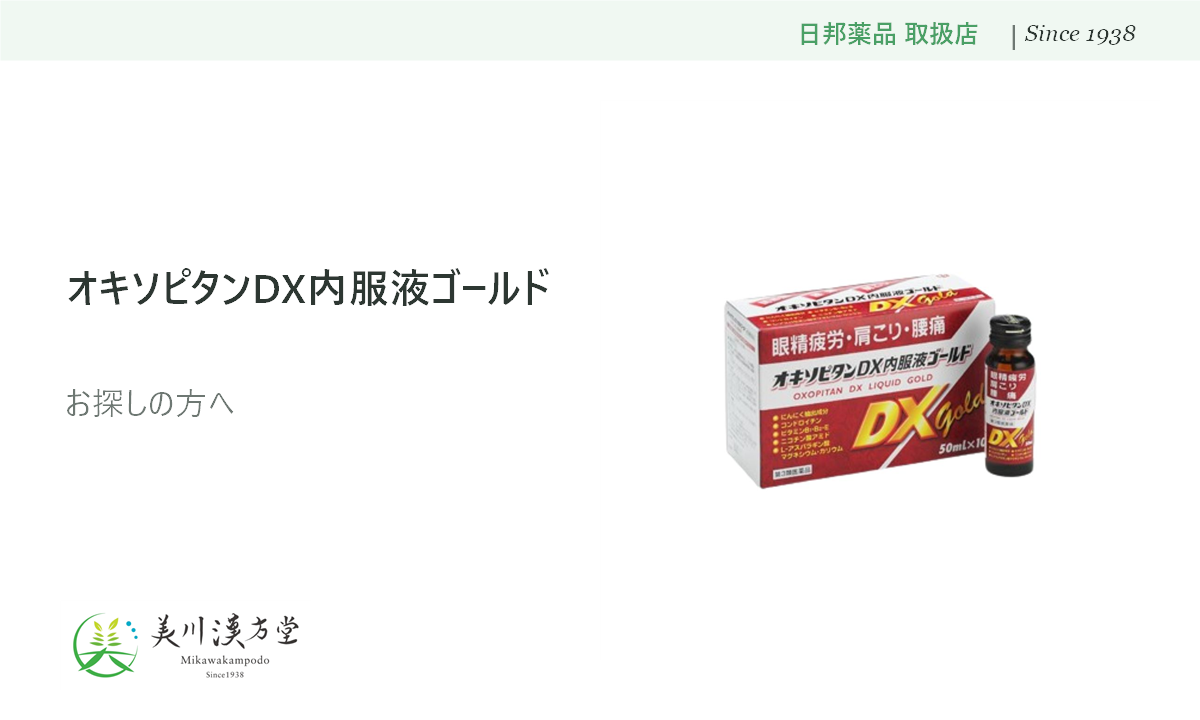 オキソピタンＤＸ内服液ゴールド 日邦薬品工業 取扱店 美川漢方堂