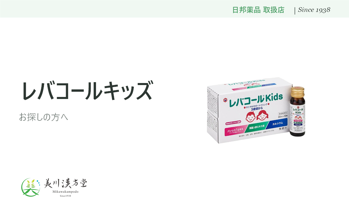 レバコールキッズ 日邦薬品工業 取扱店 美川漢方堂
